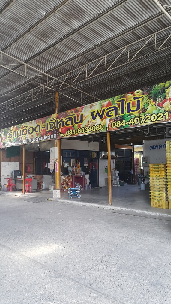 ร้านอ๊อด   เจ๊หลั่น ผลไม้