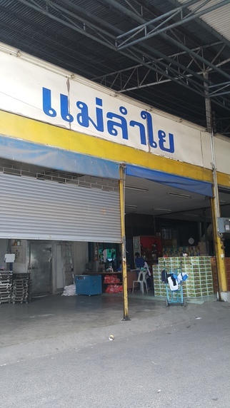 ร้านแม่ลำใย