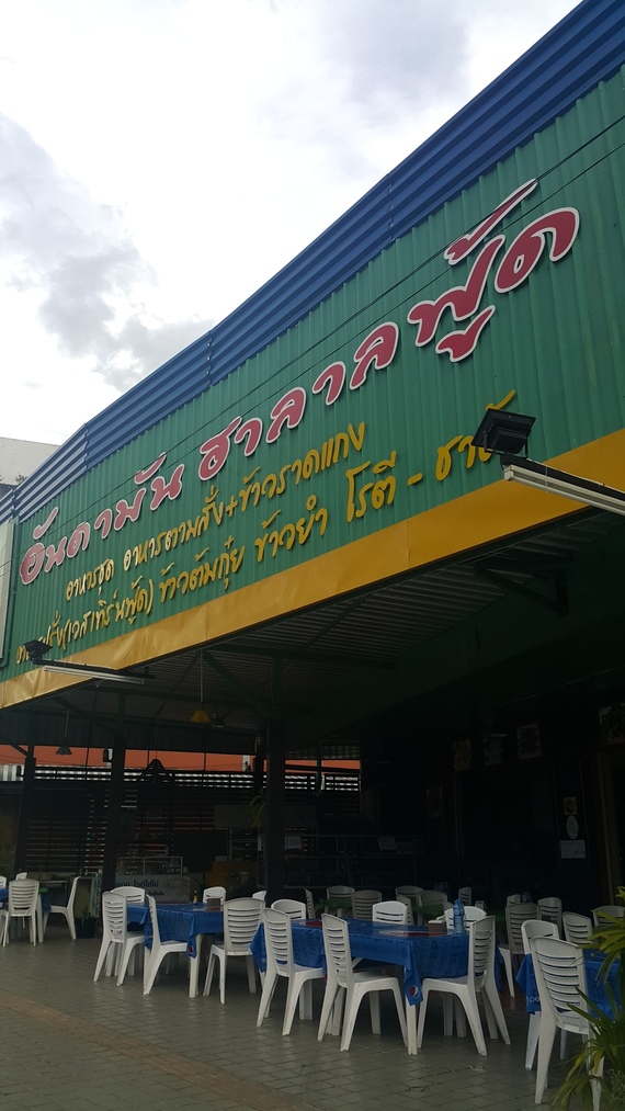 ร้านอันดามัน ฮาลาลฟู๊ด หาดใหญ่