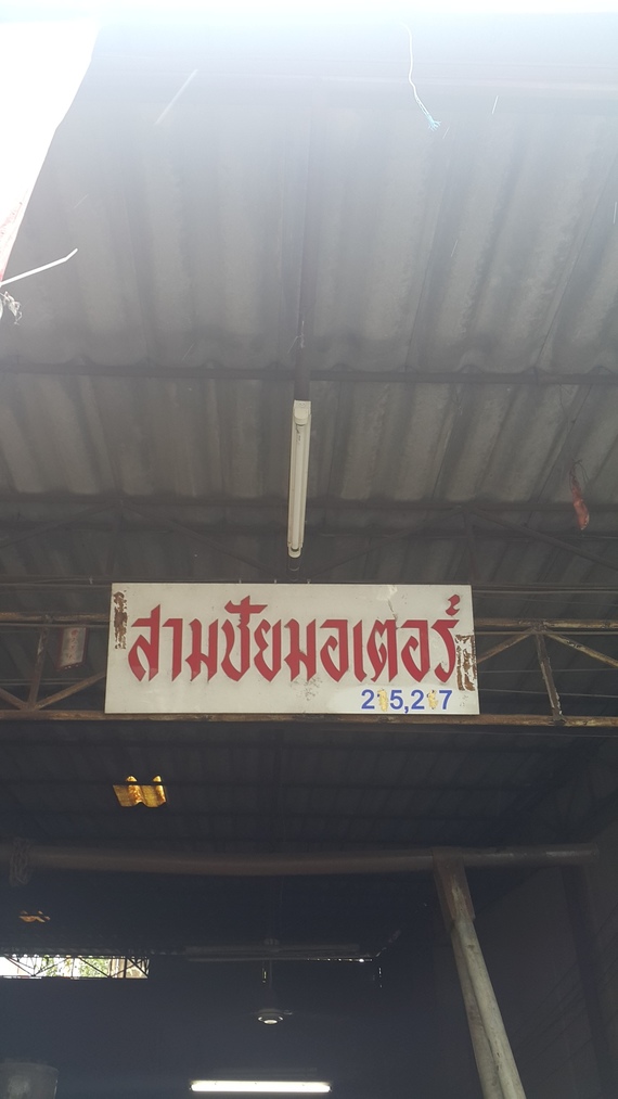 ร้านสามชัยมอเตอร์