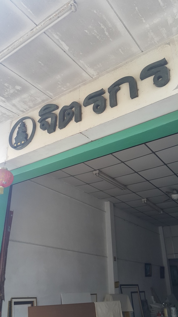 ร้านจิตรกร