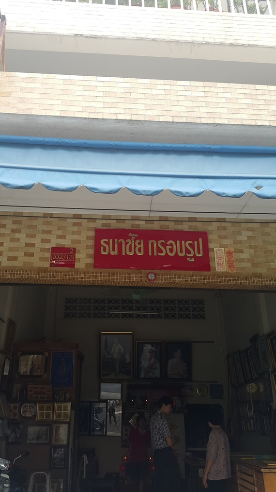 ร้านธนาชัยกรอบรูป