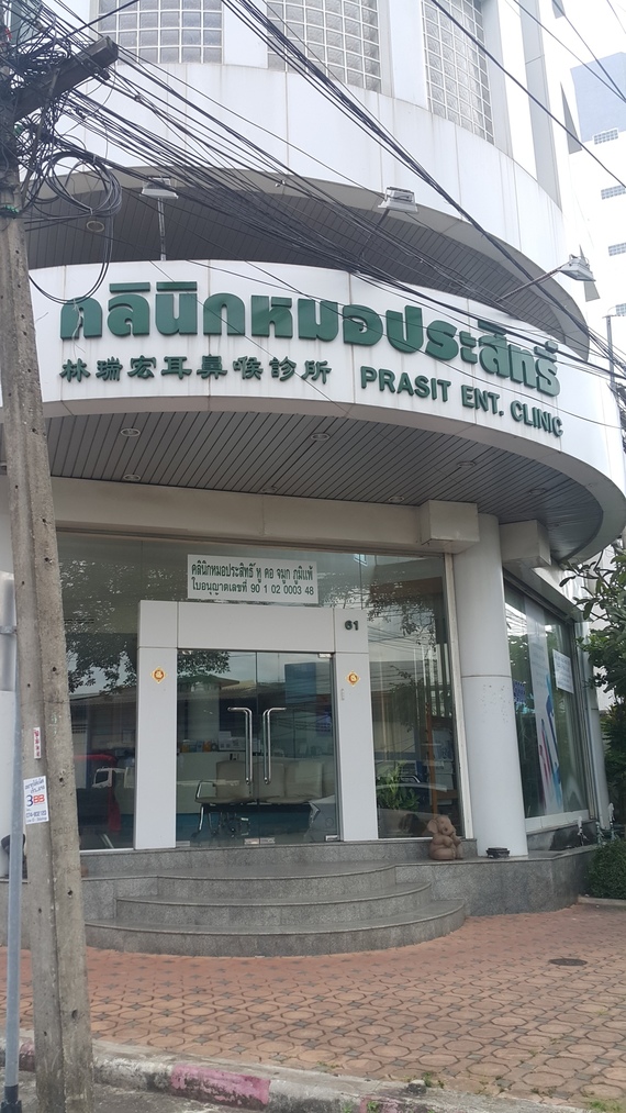 คลินิกหมอประสิทธิ์