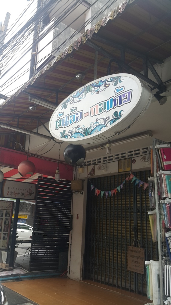 ร้านต้นอ้อ กอแก้ว