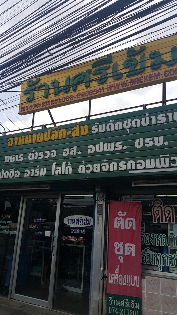 ร้านศรีเข้ม