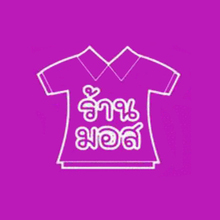 ร้านมอส ค้าผ้า - ผ้า-ขายปลีก - กรุงเทพมหานคร