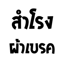 บริษัท สำโรงผ้าเบรค จำกัด - เบรก - สมุทรปราการ