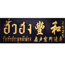 ฮั่วฮง (2525) - ประตู - กรุงเทพมหานคร