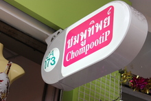 ร้านชมพูทิพย์ - เสื้อผ้าสตรี-ขายส่งและผู้ผลิต - กรุงเทพมหานคร