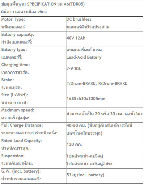 จักรยานไฟฟ้า รุ่น A6