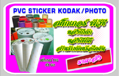 สติ๊กเกอร์พีวีซี KODAK & PHOTO