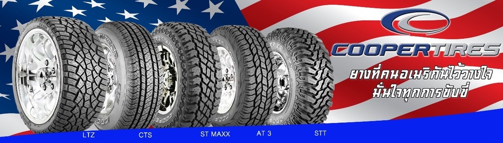 ยางนอกรถ OFFROAD ยี่ห้อ COOPER