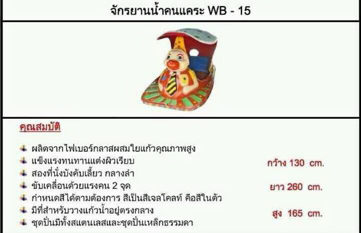 จักรยานน้ำคนแคระ WB-15