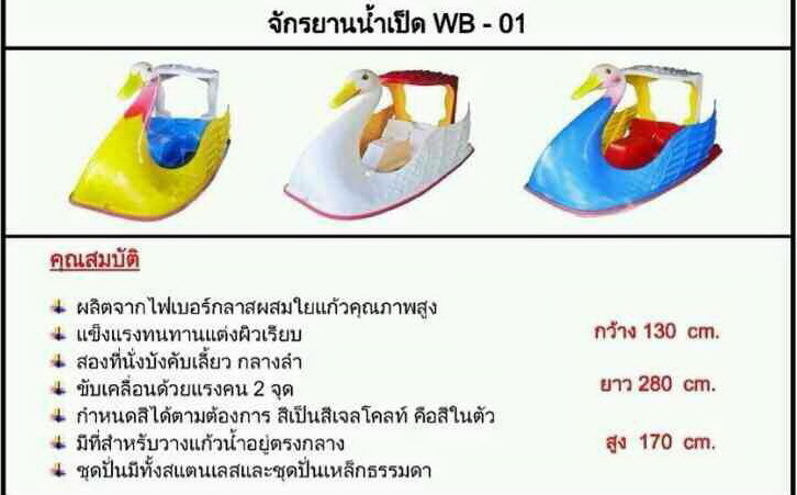 จักรยานน้ำเป็ด WB - 01