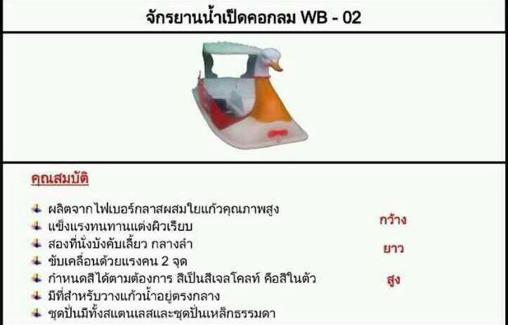 จักรยานน้ำเป็ดคอกลม WB - 02