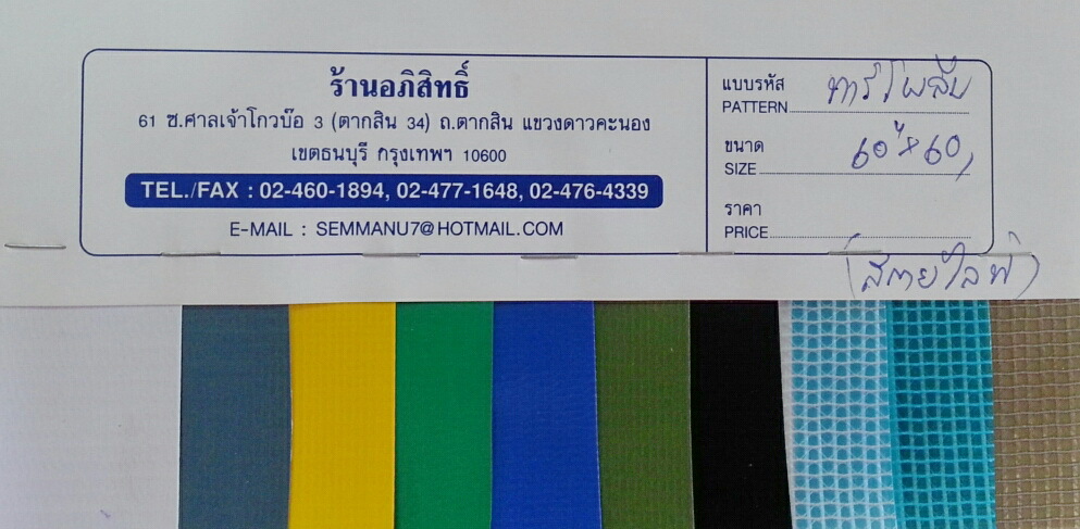 ผ้าใบทาร์โพลีน