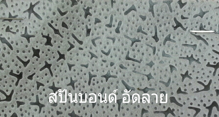 สปันบอนด์ อัดลาย
