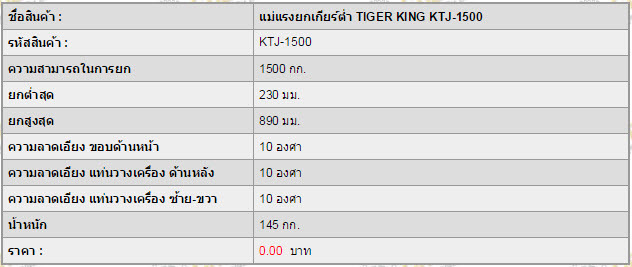 แม่แรงยกเกียร์ต่ำ TIGER KING KTJ-1500