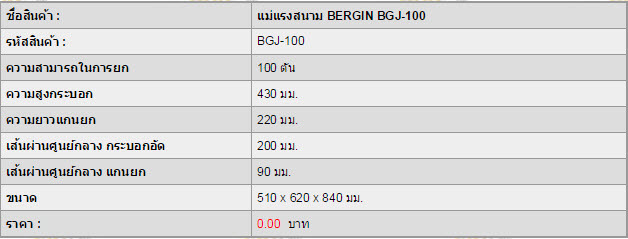 แม่แรงสนาม BERGIN BGJ-100