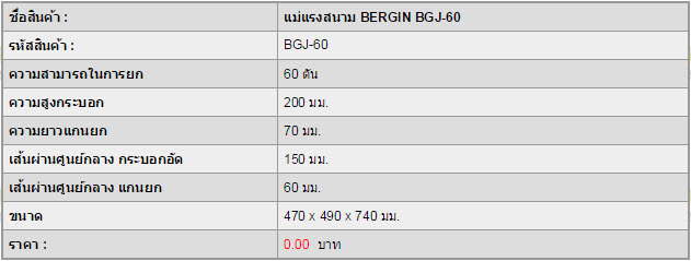 แม่แรงสนาม BERGIN BGJ-60