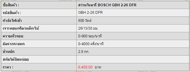 สว่านโรตารี่ BOSCH GBH 2-26DFR