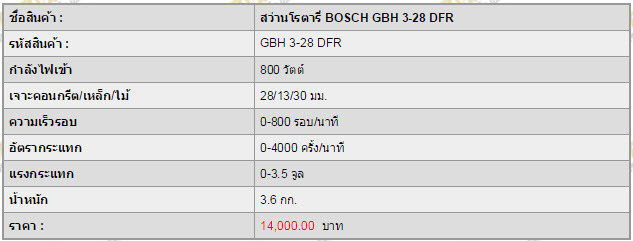 สว่านโรตารี่ BOSCH GBH 3-28DFR