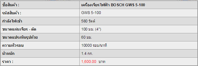 เครื่องเจียรไฟฟ้า BOSCH GWS 5-100