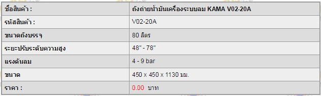 ถังถ่ายน้ำมันเครื่องระบบลม KAMA V02-20A