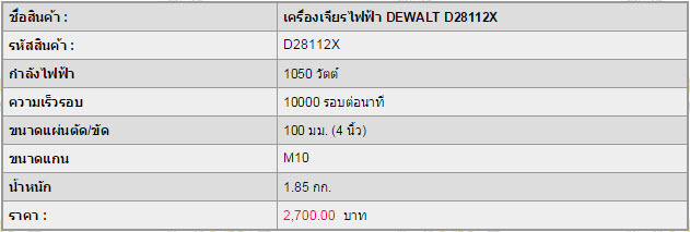 เครื่องเจียรไฟฟ้า DEWALT D28112X