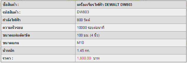 เครื่องเจียรไฟฟ้า DEWALT DW803