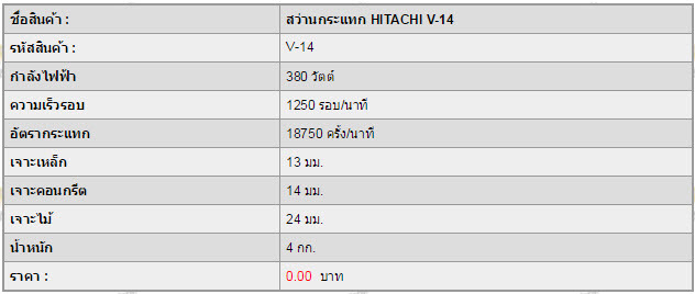 สว่านกระแทก HITACHI V-14