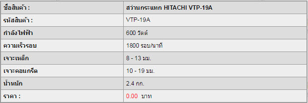 สว่านกระแทก HITACHI VTP-19A