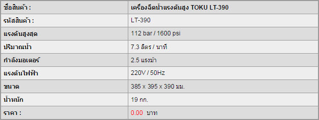 เครื่องฉีดน้ำแรงดันสูง TOKU LT-390