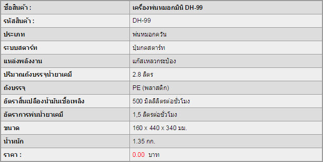เครื่องพ่นหมอกมินิ DH-99