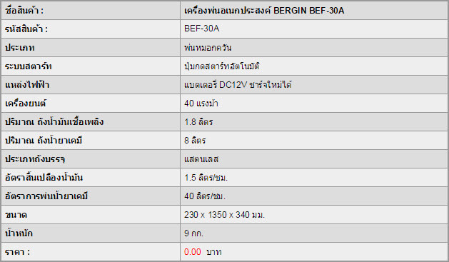 เครื่องพ่นอเนกประสงค์ BERGIN BEF-30A