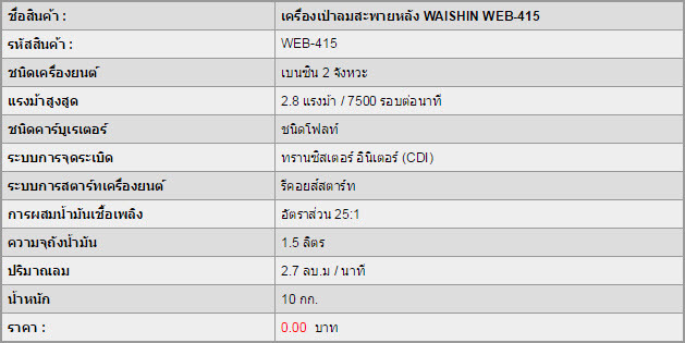 เครื่องเป่าลมสะพายหลัง WAISHIN WEB-415