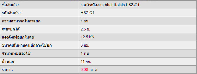 รอกโซ่มือสาว VITAL HOISIS HSZ-C1