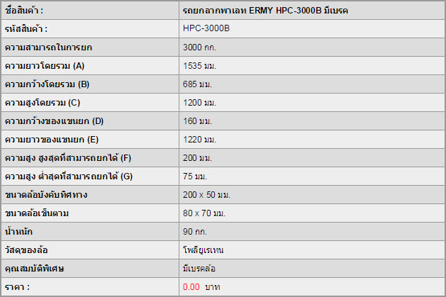 รถยกลากพาเลท ERMY HPC-3000B มีเบรค