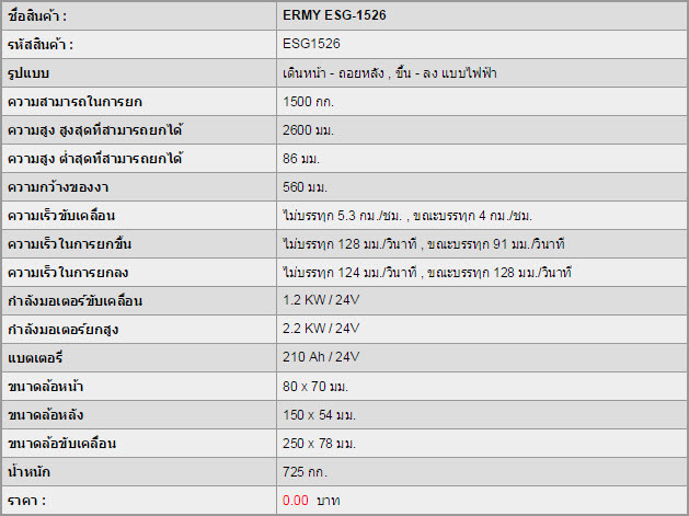รถยกสูง ERMY ESG-1526