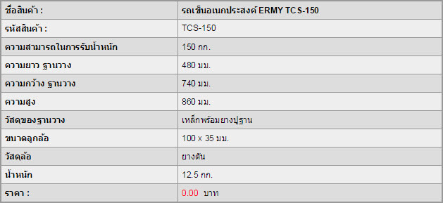 รถเข็นอเนกประสงค์ ERMY TCS-150
