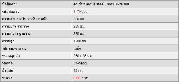รถเข็นอเนกประสงค์ ERMY TPN-300