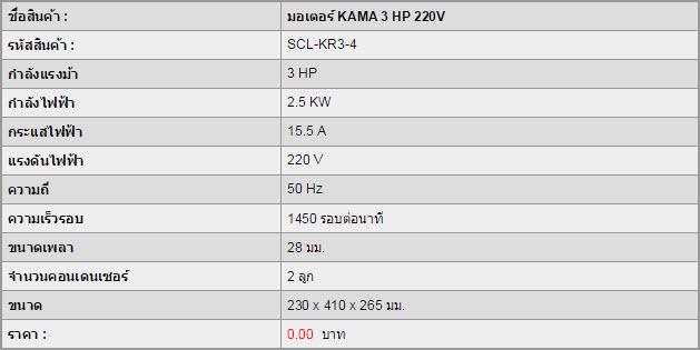 มอเตอร์ KAMA 3 HP 220V