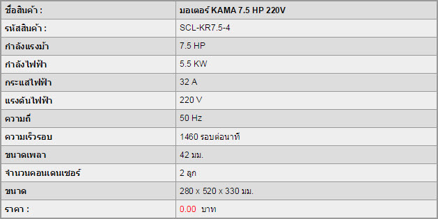 มอเตอร์ KAMA 7.5 HP 220V