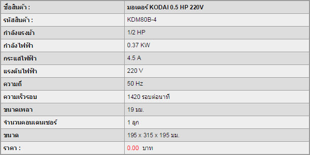 มอเตอร์ KODAI 0.5 HP 220V