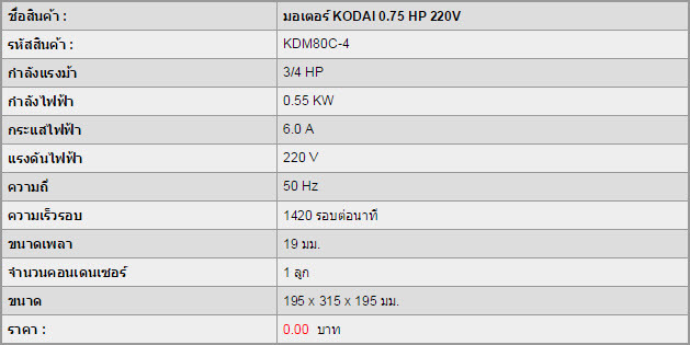 มอเตอร์ KODAI 0.75 HP 220V