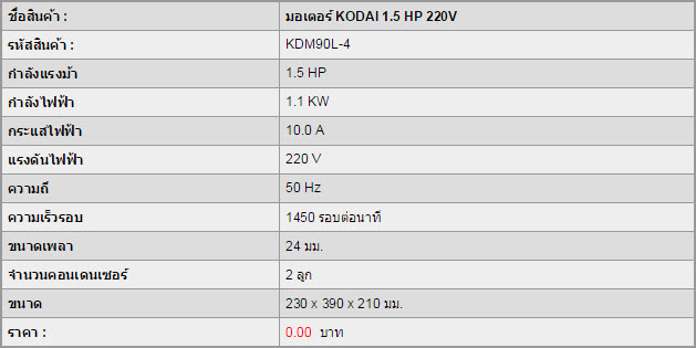 มอเตอร์ KODAI 1.5 HP 220V