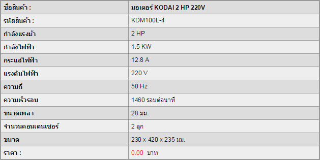 มอเตอร์ KODAI 2 HP 220V
