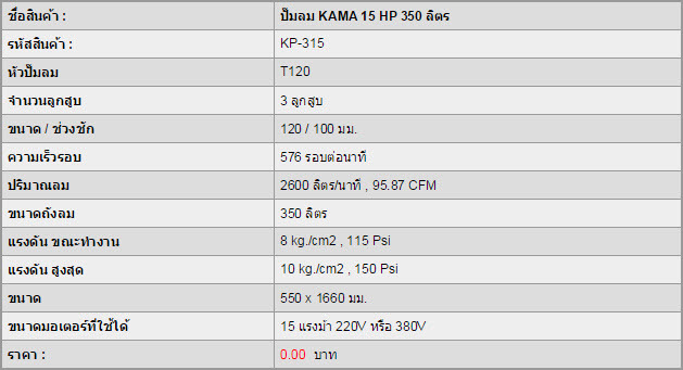 ปั๊มลมลูกสูบ KAMA 15 HP 350 ลิตร