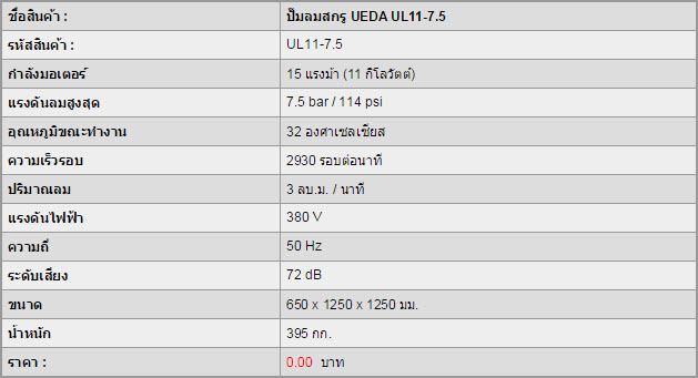 ปั๊มลมสกรู UEDA UL11-7.5