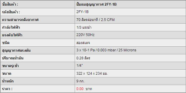 ปั๊มลมสูญญากาศ 2FY-1B